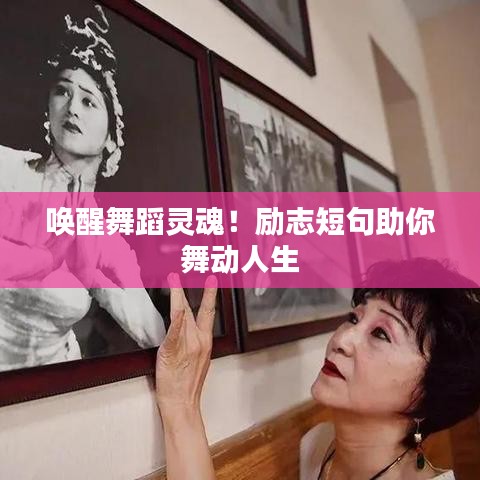 喚醒舞蹈靈魂！勵(lì)志短句助你舞動人生
