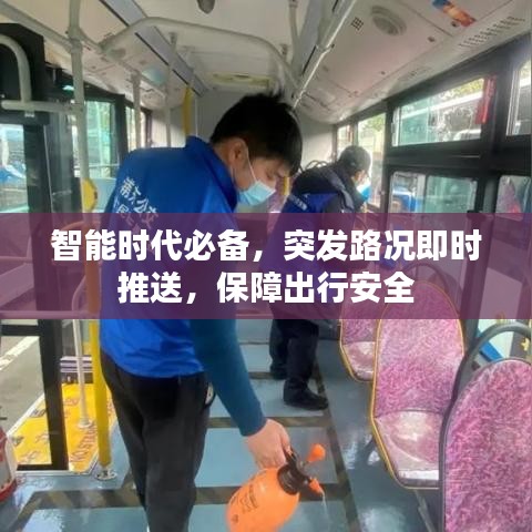 智能時(shí)代必備，突發(fā)路況即時(shí)推送，保障出行安全