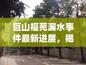 巨山福苑漏水事件最新進(jìn)展，揭秘最新消息！
