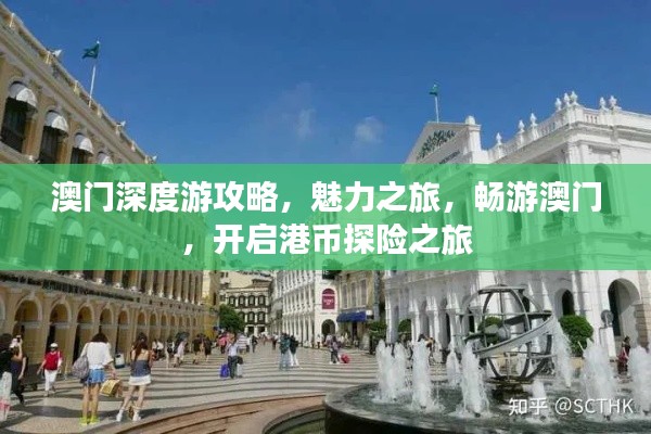澳門深度游攻略，魅力之旅，暢游澳門，開啟港幣探險(xiǎn)之旅