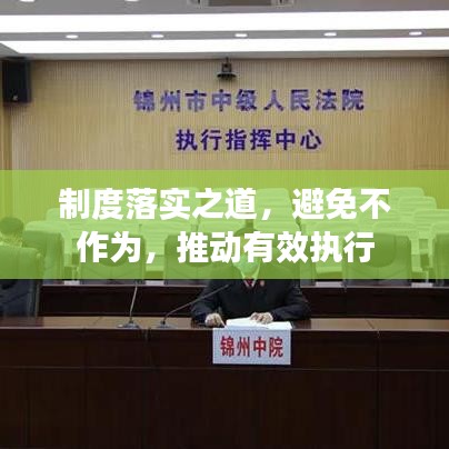 制度落實(shí)之道，避免不作為，推動(dòng)有效執(zhí)行