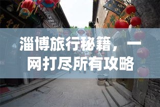 淄博旅行秘籍，一網(wǎng)打盡所有攻略！