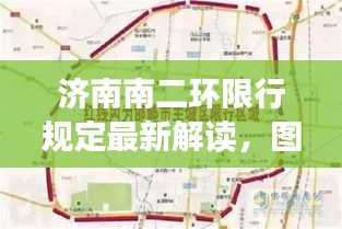 濟(jì)南南二環(huán)限行規(guī)定最新解讀，圖解限行政策助你輕松了解！