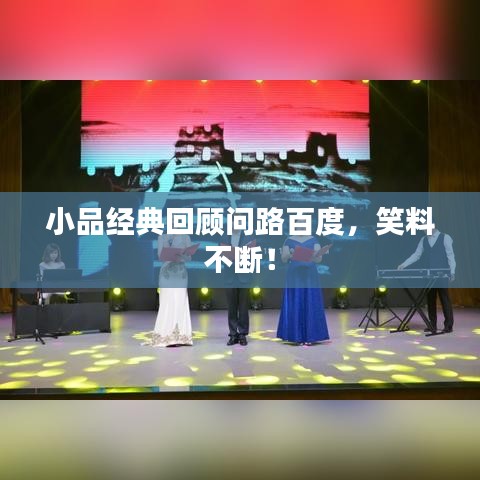 小品經(jīng)典回顧問(wèn)路百度，笑料不斷！
