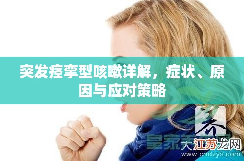 突發(fā)痙攣型咳嗽詳解，癥狀、原因與應(yīng)對(duì)策略