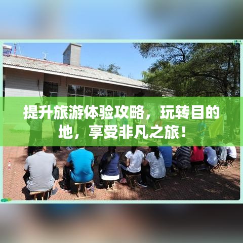 提升旅游體驗攻略，玩轉目的地，享受非凡之旅！