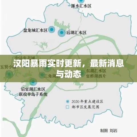 漢陽暴雨實時更新，最新消息與動態(tài)