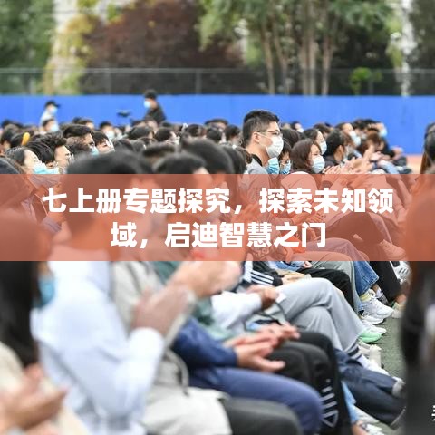 七上冊專題探究，探索未知領域，啟迪智慧之門