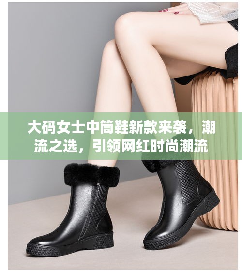 大碼女士中筒鞋新款來襲，潮流之選，引領(lǐng)網(wǎng)紅時(shí)尚潮流