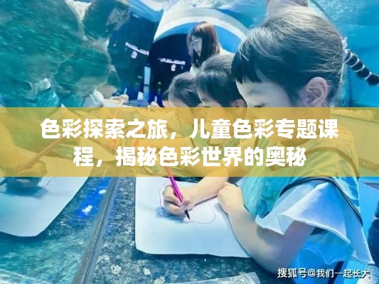 色彩探索之旅，兒童色彩專題課程，揭秘色彩世界的奧秘