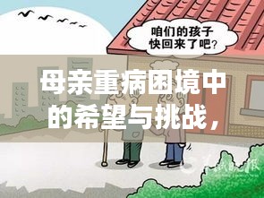 母親重病困境中的希望與挑戰(zhàn)，急需援助，拯救生命的光輝之路