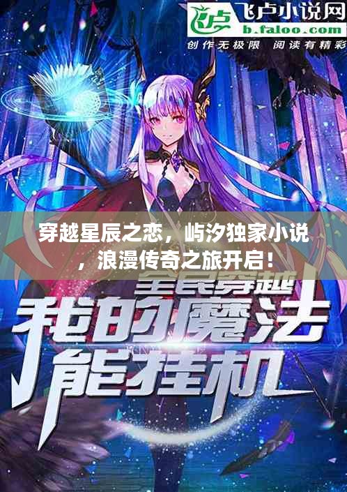 穿越星辰之戀，嶼汐獨(dú)家小說(shuō)，浪漫傳奇之旅開啟！