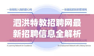 泗洪特教招聘網(wǎng)最新招聘信息全解析，崗位、待遇與發(fā)展趨勢(shì)一網(wǎng)打盡