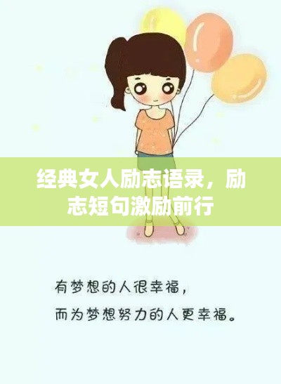 經(jīng)典女人勵志語錄，勵志短句激勵前行