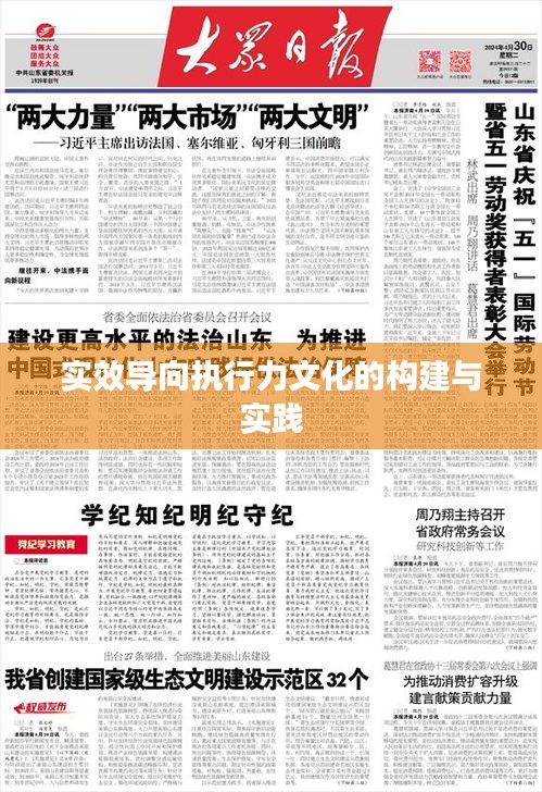 實效導向執(zhí)行力文化的構(gòu)建與實踐