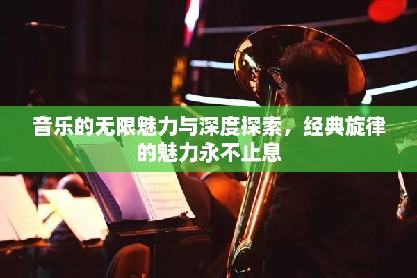 音樂的無限魅力與深度探索，經(jīng)典旋律的魅力永不止息