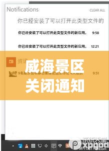 威海景區(qū)關(guān)閉通知最新進展，全面更新關(guān)閉信息，游客需留意