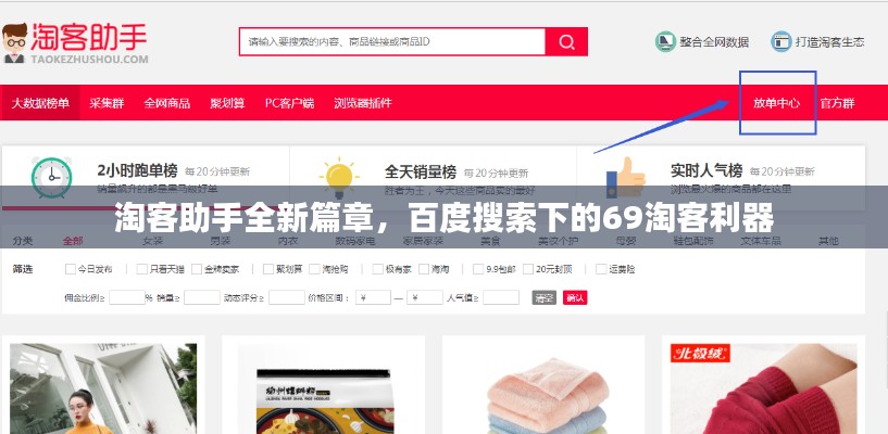 淘客助手全新篇章，百度搜索下的69淘客利器