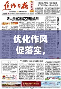 優(yōu)化作風促落實，實現(xiàn)高效執(zhí)行的秘訣