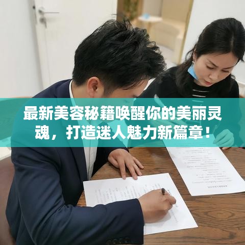 最新美容秘籍喚醒你的美麗靈魂，打造迷人魅力新篇章！