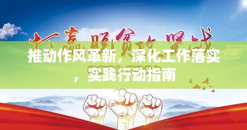 推動(dòng)作風(fēng)革新，深化工作落實(shí)，實(shí)踐行動(dòng)指南