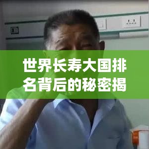 世界長壽大國排名背后的秘密揭曉！