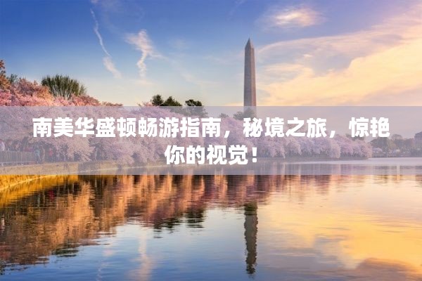 南美華盛頓暢游指南，秘境之旅，驚艷你的視覺！