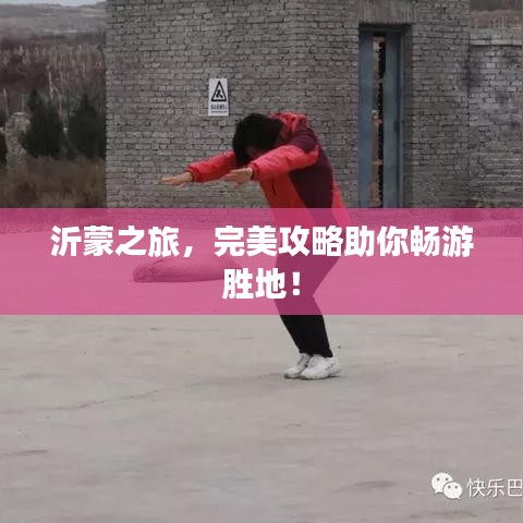 沂蒙之旅，完美攻略助你暢游勝地！