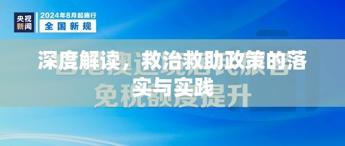 深度解讀，救治救助政策的落實(shí)與實(shí)踐