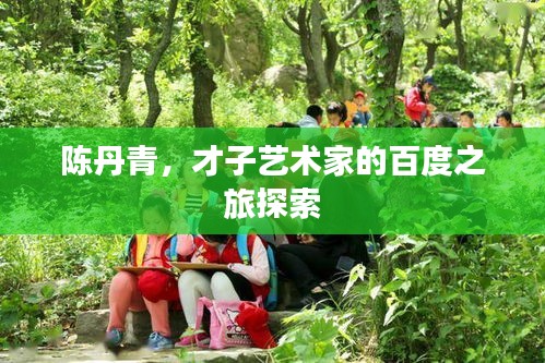 陳丹青，才子藝術(shù)家的百度之旅探索