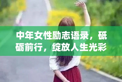 中年女性勵(lì)志語(yǔ)錄，砥礪前行，綻放人生光彩