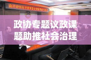 政協(xié)專題議政課題助推社會治理創(chuàng)新飛躍發(fā)展