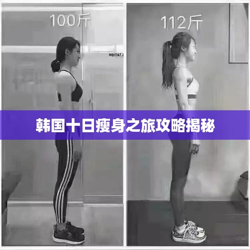韓國十日瘦身之旅攻略揭秘