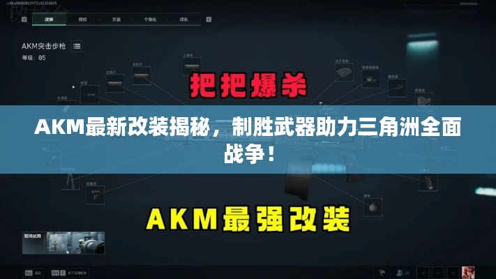 AKM最新改裝揭秘，制勝武器助力三角洲全面戰(zhàn)爭！