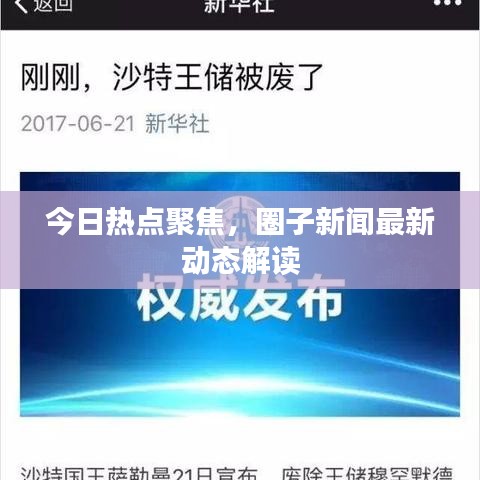 今日熱點聚焦，圈子新聞最新動態(tài)解讀