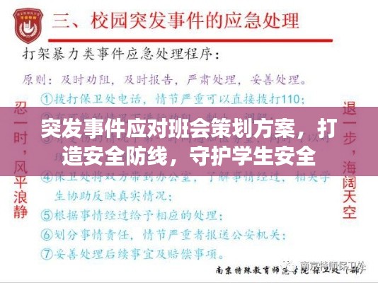 突發(fā)事件應(yīng)對班會策劃方案，打造安全防線，守護(hù)學(xué)生安全