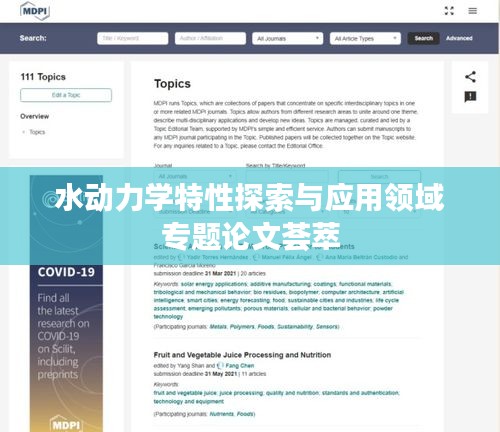 水動力學特性探索與應(yīng)用領(lǐng)域?qū)ｎ}論文薈萃