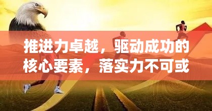 推進力卓越，驅(qū)動成功的核心要素，落實力不可或缺