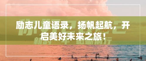 勵志兒童語錄，揚(yáng)帆起航，開啟美好未來之旅！