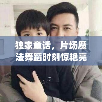 獨家童話，片場魔法舞蹈時刻驚艷亮相！