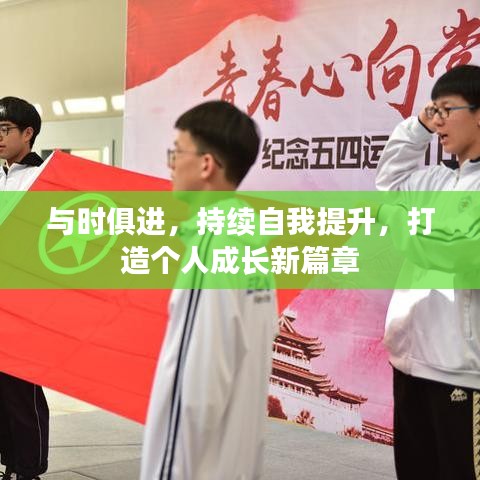 與時(shí)俱進(jìn)，持續(xù)自我提升，打造個(gè)人成長(zhǎng)新篇章