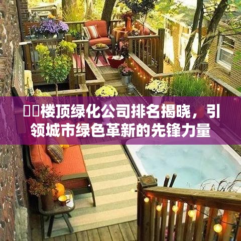 ??樓頂綠化公司排名揭曉，引領(lǐng)城市綠色革新的先鋒力量