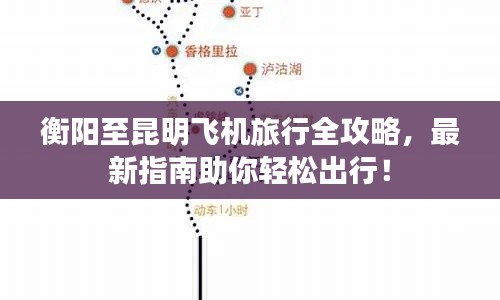 衡陽(yáng)至昆明飛機(jī)旅行全攻略，最新指南助你輕松出行！