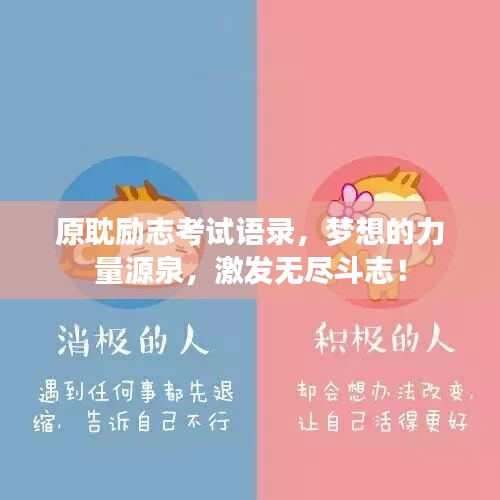 原耽勵(lì)志考試語(yǔ)錄，夢(mèng)想的力量源泉，激發(fā)無(wú)盡斗志！