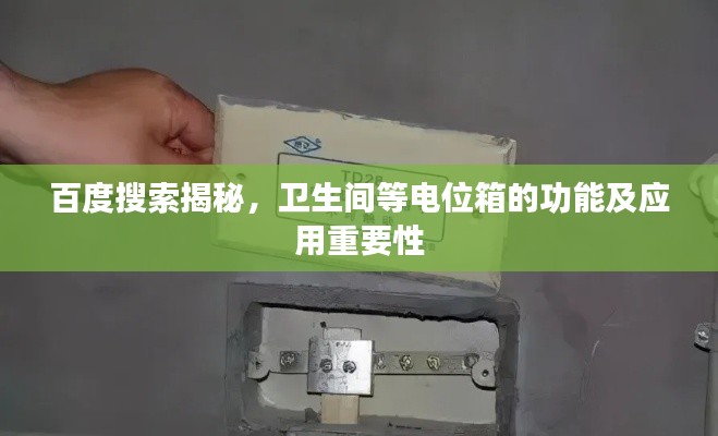 百度搜索揭秘，衛(wèi)生間等電位箱的功能及應(yīng)用重要性
