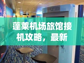 蓬萊機(jī)場(chǎng)旅館接機(jī)攻略，最新指南助你輕松接機(jī)