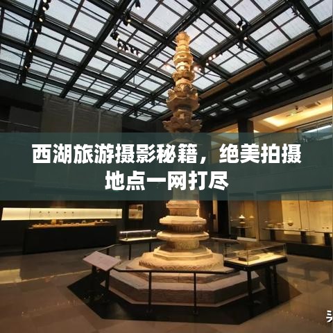 西湖旅游攝影秘籍，絕美拍攝地點(diǎn)一網(wǎng)打盡