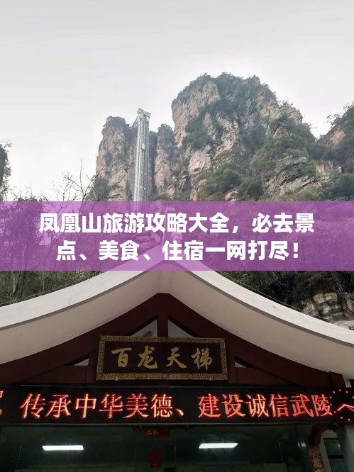 鳳凰山旅游攻略大全，必去景點、美食、住宿一網(wǎng)打盡！