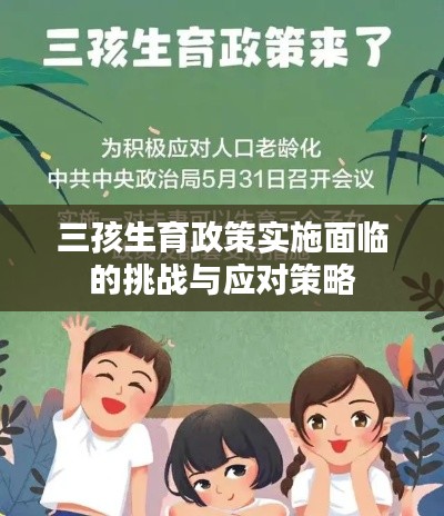 三孩生育政策實施面臨的挑戰(zhàn)與應對策略
