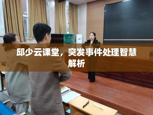 邱少云課堂，突發(fā)事件處理智慧解析